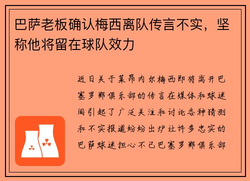 巴萨老板确认梅西离队传言不实，坚称他将留在球队效力