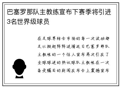 巴塞罗那队主教练宣布下赛季将引进3名世界级球员