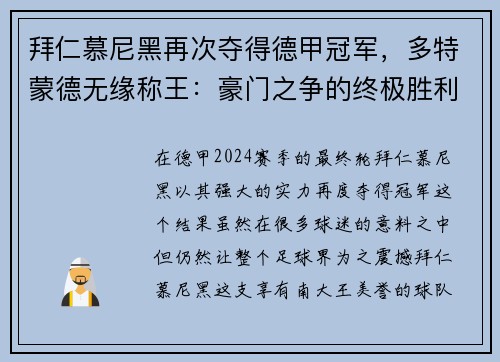 拜仁慕尼黑再次夺得德甲冠军，多特蒙德无缘称王：豪门之争的终极胜利