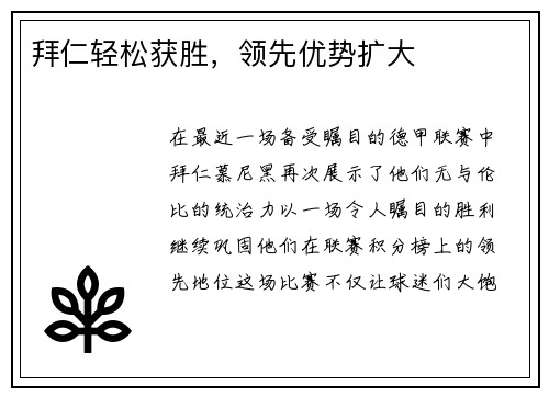 拜仁轻松获胜，领先优势扩大