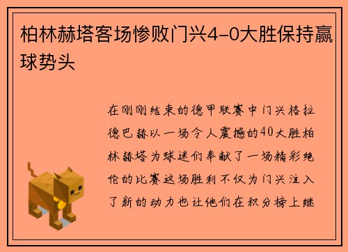 柏林赫塔客场惨败门兴4-0大胜保持赢球势头