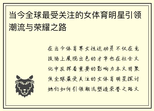 当今全球最受关注的女体育明星引领潮流与荣耀之路