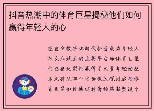 抖音热潮中的体育巨星揭秘他们如何赢得年轻人的心
