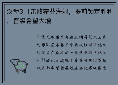 汉堡3-1击败霍芬海姆，提前锁定胜利，晋级希望大增