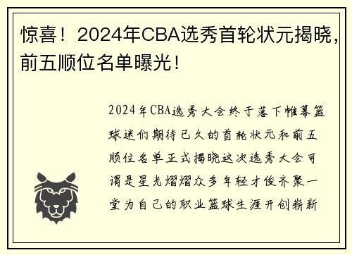 惊喜！2024年CBA选秀首轮状元揭晓，前五顺位名单曝光！