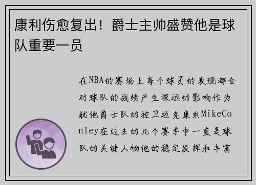 康利伤愈复出！爵士主帅盛赞他是球队重要一员