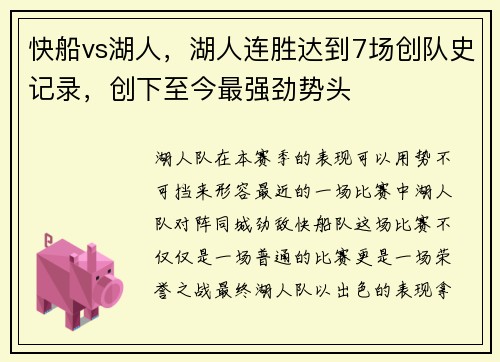 快船vs湖人，湖人连胜达到7场创队史记录，创下至今最强劲势头