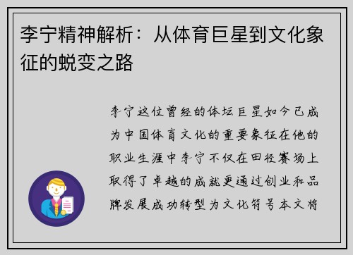 李宁精神解析：从体育巨星到文化象征的蜕变之路