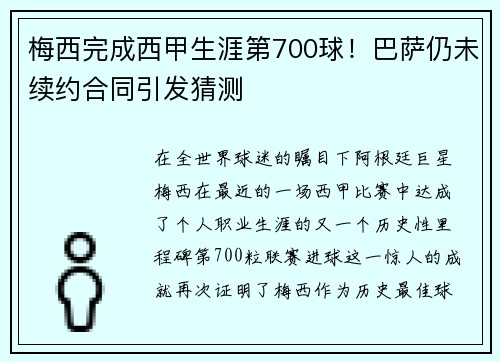 梅西完成西甲生涯第700球！巴萨仍未续约合同引发猜测
