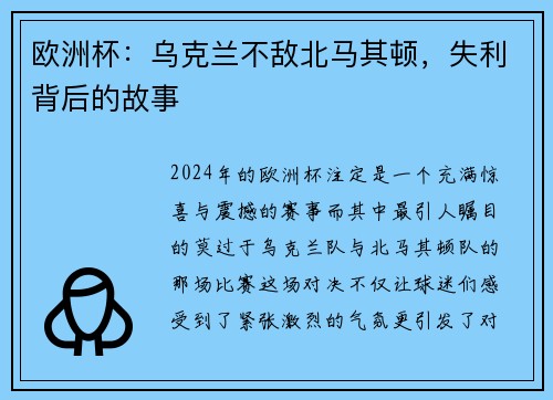 欧洲杯：乌克兰不敌北马其顿，失利背后的故事