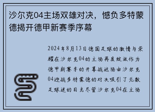 沙尔克04主场双雄对决，憾负多特蒙德揭开德甲新赛季序幕
