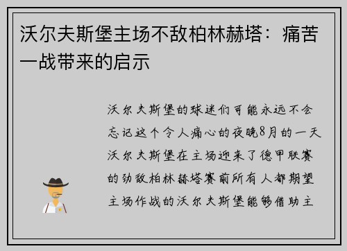 沃尔夫斯堡主场不敌柏林赫塔：痛苦一战带来的启示