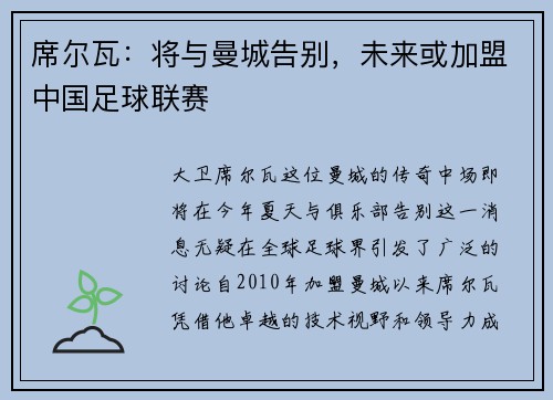 席尔瓦：将与曼城告别，未来或加盟中国足球联赛