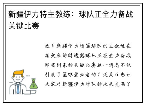 新疆伊力特主教练：球队正全力备战关键比赛