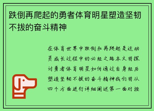 跌倒再爬起的勇者体育明星塑造坚韧不拔的奋斗精神
