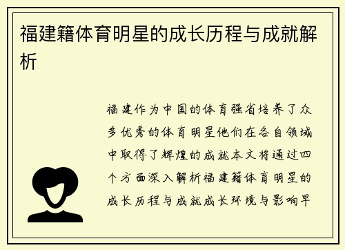 福建籍体育明星的成长历程与成就解析