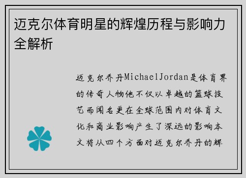 迈克尔体育明星的辉煌历程与影响力全解析