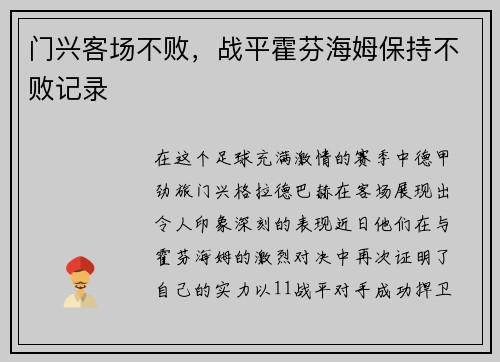 门兴客场不败，战平霍芬海姆保持不败记录