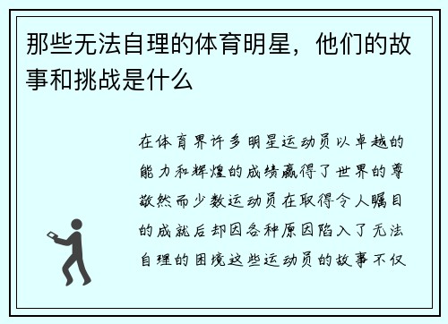 那些无法自理的体育明星，他们的故事和挑战是什么