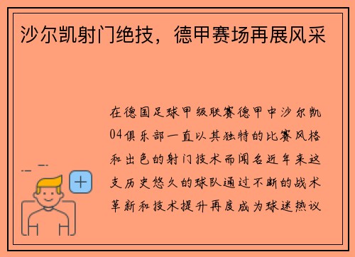 沙尔凯射门绝技，德甲赛场再展风采