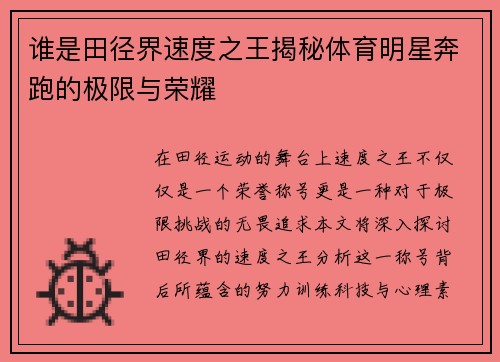 谁是田径界速度之王揭秘体育明星奔跑的极限与荣耀