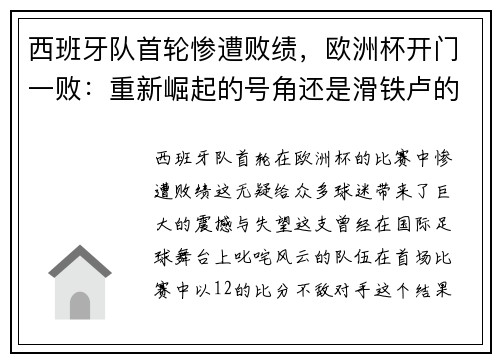 西班牙队首轮惨遭败绩，欧洲杯开门一败：重新崛起的号角还是滑铁卢的序曲？