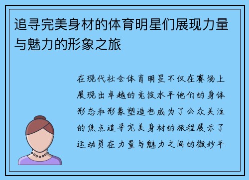 追寻完美身材的体育明星们展现力量与魅力的形象之旅
