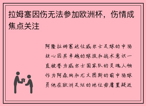 拉姆塞因伤无法参加欧洲杯，伤情成焦点关注