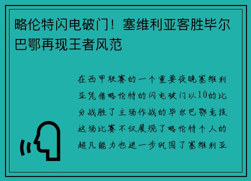 略伦特闪电破门！塞维利亚客胜毕尔巴鄂再现王者风范