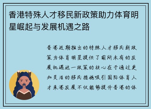 香港特殊人才移民新政策助力体育明星崛起与发展机遇之路