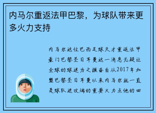 内马尔重返法甲巴黎，为球队带来更多火力支持