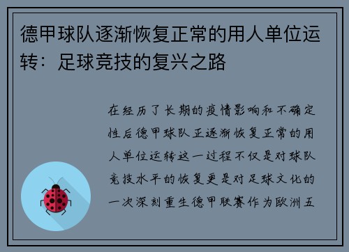德甲球队逐渐恢复正常的用人单位运转:足球竞技的复兴之路