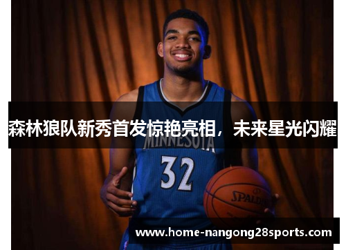 森林狼队新秀首发惊艳亮相，未来星光闪耀