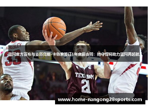 篮网官方宣布与亚历克斯-卡鲁索签订1年底薪合同：防守悍将助力篮网再起航