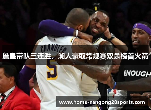 詹皇带队三连胜，湖人豪取常规赛双杀榜首火箭