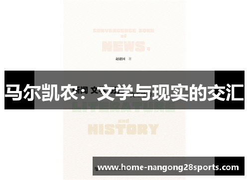 马尔凯农：文学与现实的交汇