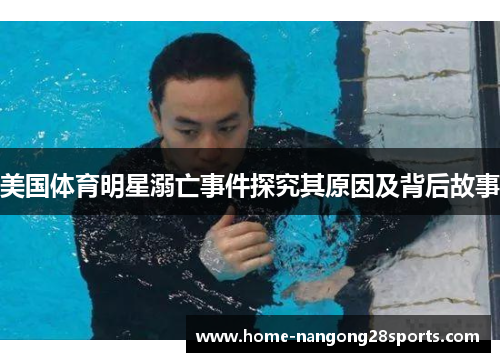 美国体育明星溺亡事件探究其原因及背后故事