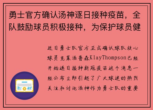 勇士官方确认汤神逐日接种疫苗，全队鼓励球员积极接种，为保护球员健康共同努力