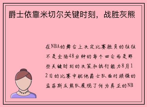 爵士依靠米切尔关键时刻，战胜灰熊