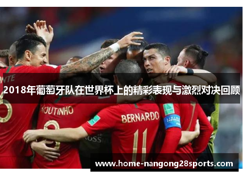 2018年葡萄牙队在世界杯上的精彩表现与激烈对决回顾