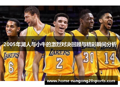 2005年湖人与小牛的激烈对决回顾与精彩瞬间分析