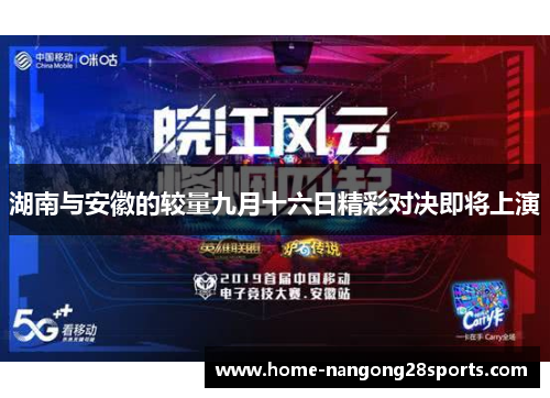 湖南与安徽的较量九月十六日精彩对决即将上演