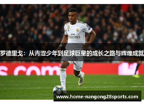 罗德里戈：从青涩少年到足球巨星的成长之路与辉煌成就