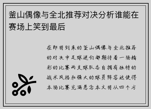 釜山偶像与全北推荐对决分析谁能在赛场上笑到最后
