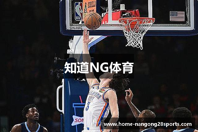 知道NG体育